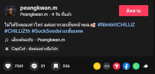 บังเอิญ SuckSeed