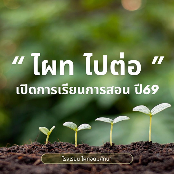 โรงเรียนไผทอุดมศึกษา ไปต่อ