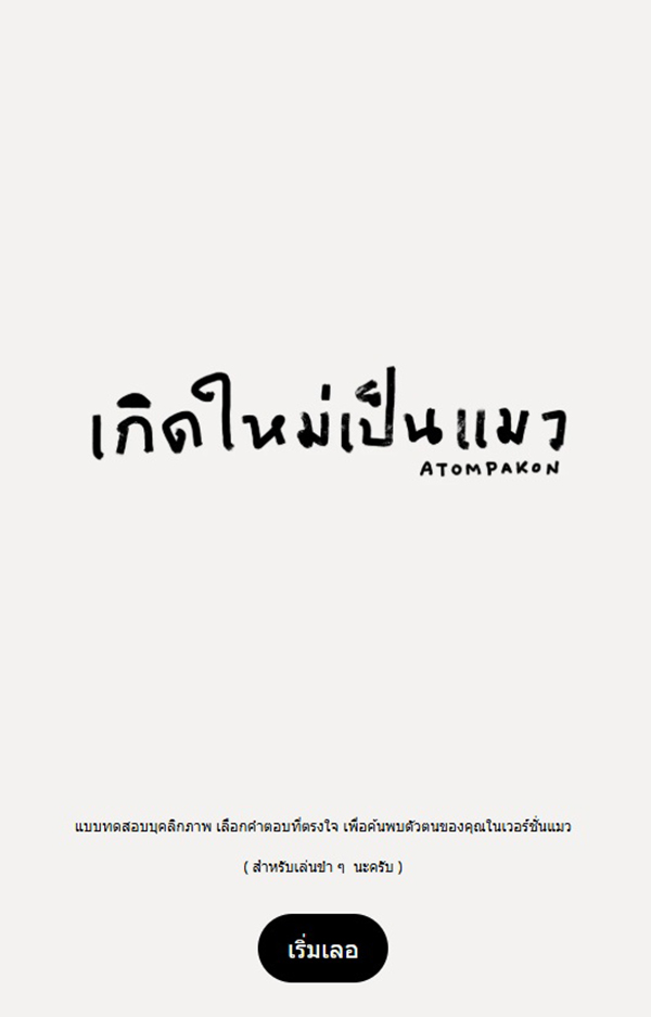 เกิดใหม่เป็นแมว