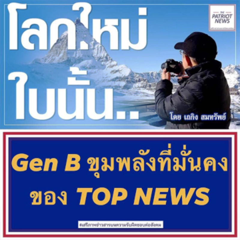 คอลัมน์การเมือง - ปรากฏการณ์ TOP NEWS