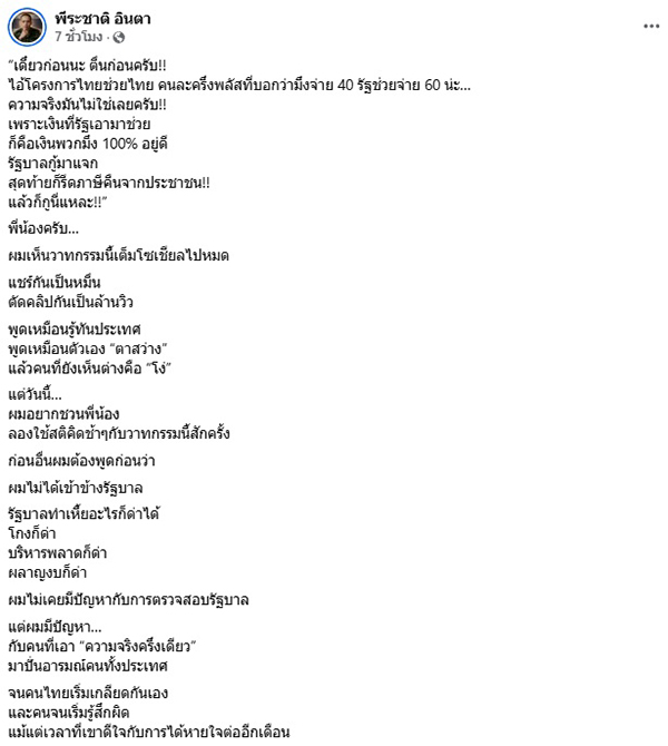 พีระชาติ อินตา