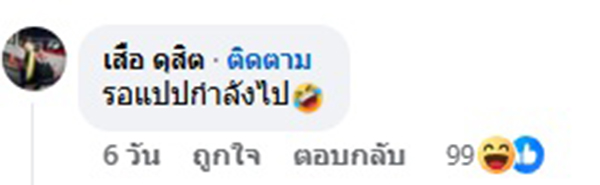 เสือ ดุสิต