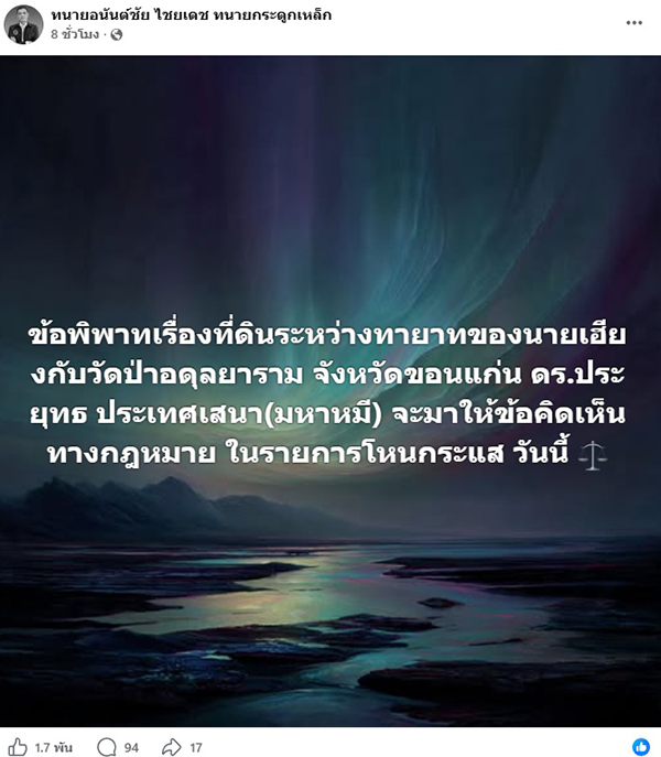  ทนายอนันต์ชัย