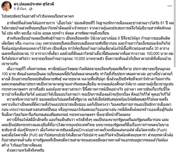 ดร.ปลอดประสพ สุรัสวดี