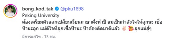 ตั๊ก บงกช เบญจรงคกุล