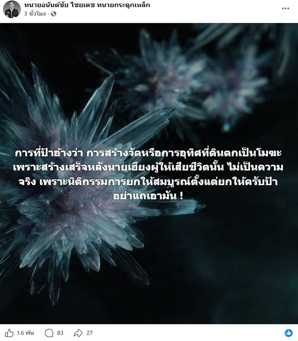  ทนายอนันต์ชัย
