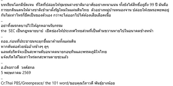 อ.อัจฉราวดี วงศ์สกล