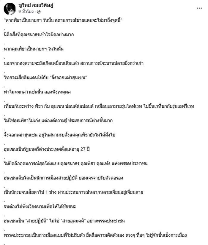 ชูวิทย์ กมลวิศิษฎ์