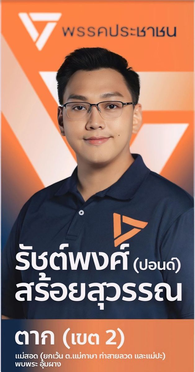 รัชต์พงศ์ สร้อยสุวรรณ