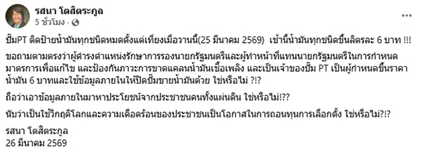 รสนา โตสิตระกูล