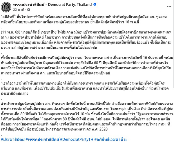 อภิสิทธิ์ เวชชาชีวะ