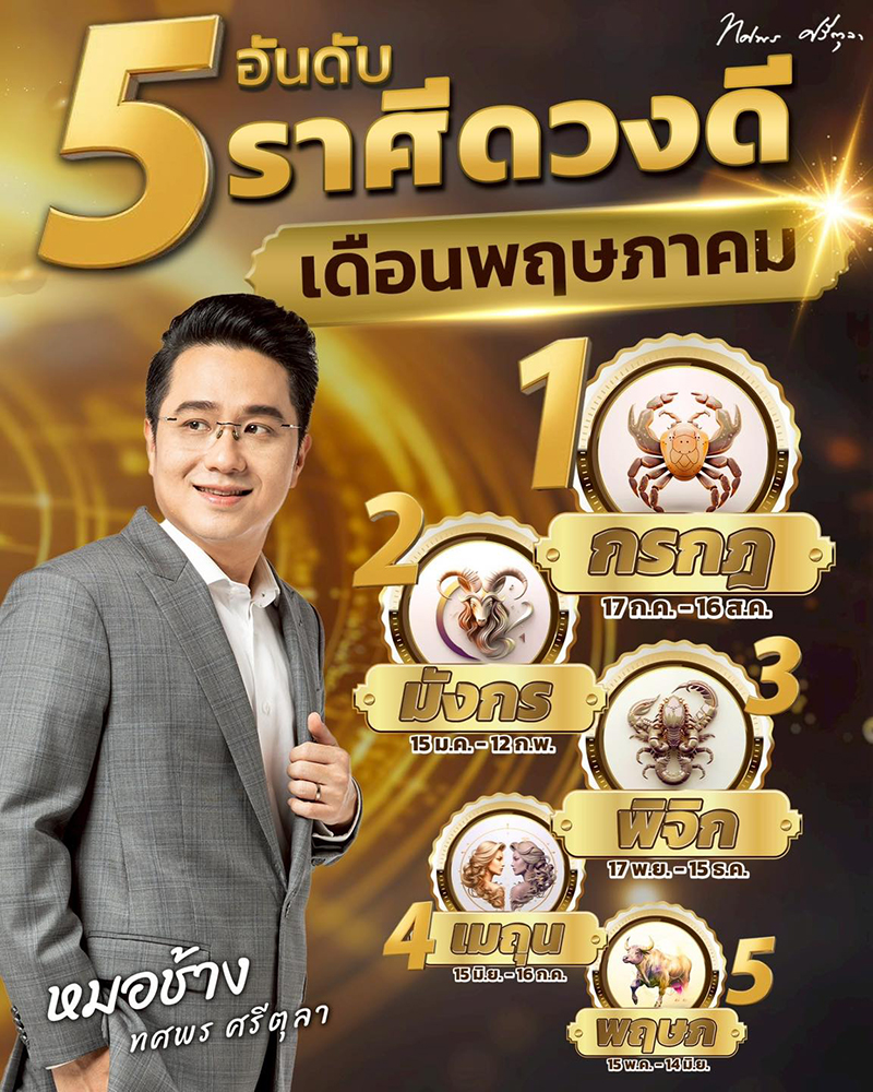 5 อันดับราศีดวงดี