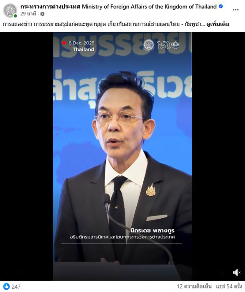 บรรยายสรุปแก่คณะทูตานุทูต