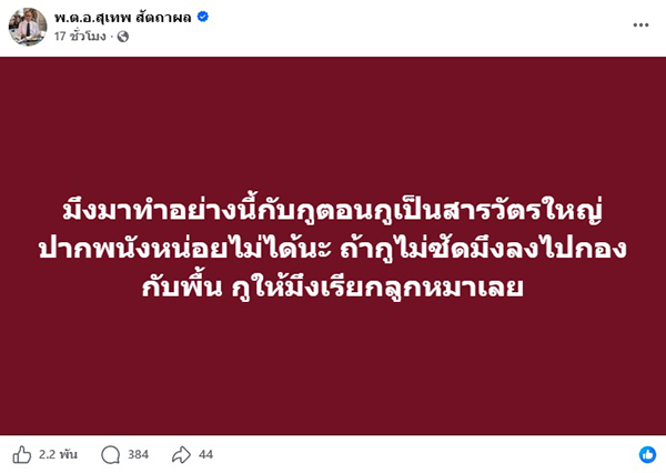 สุเทพ สัตถาผล