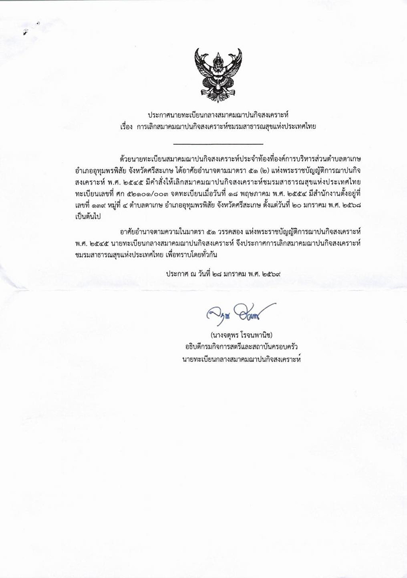 ยกเลิกสมาคมฌาปนกิจ