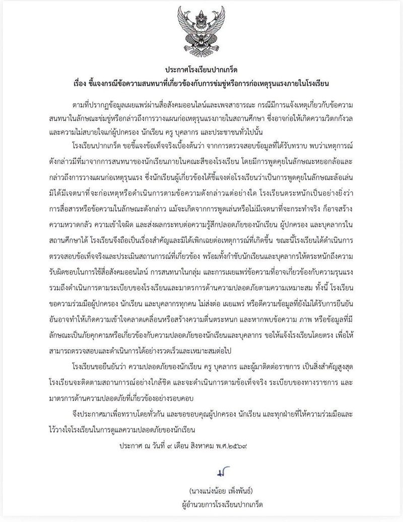โรงเรียนปากเกร็ด
