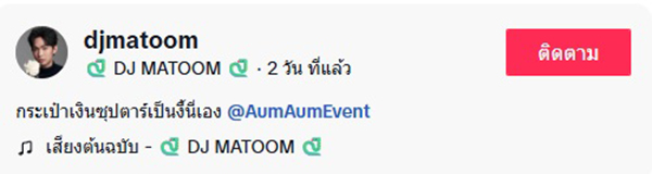ดีเจมะตูม