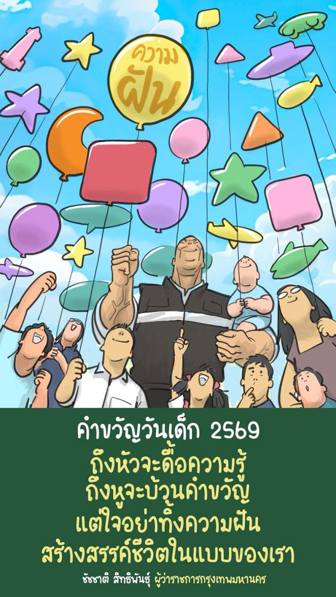 คำขวัญวันเด็ก