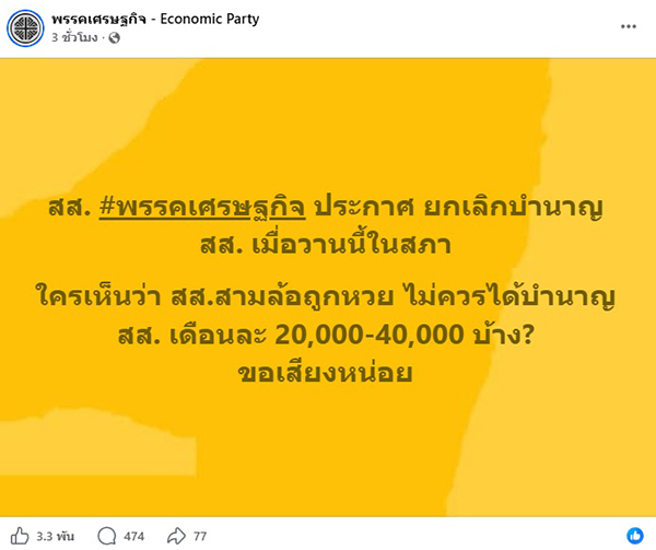 พรรคเศรษฐกิจ