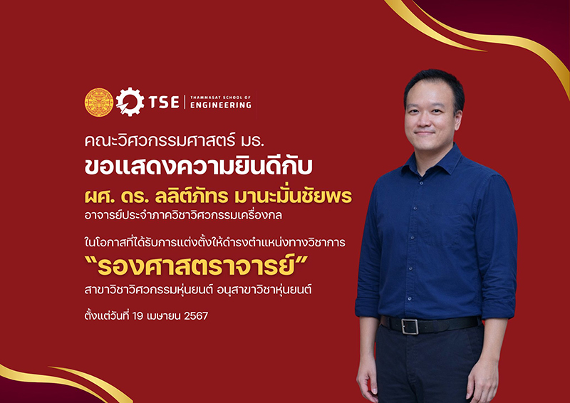 รศ.ดร.ลลิต์ภัทร