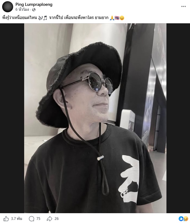 พิง ลำพระเพลิง