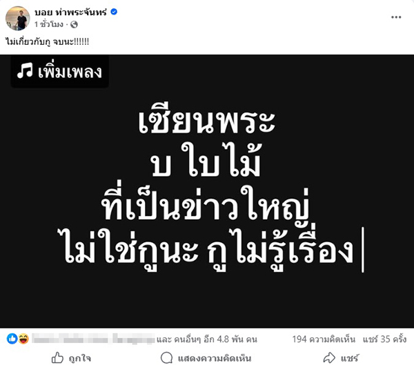 บอย ท่าพระจันทร์