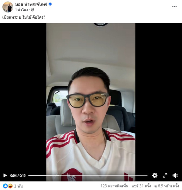 บอย ท่าพระจันทร์