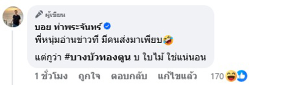 บอย ท่าพระจันทร์