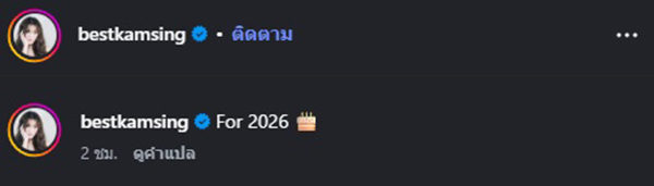 เบสท์ รักษ์วนีย์
