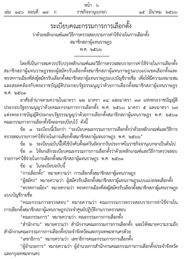 การเมือง - ราชกิจจาฯแพร่หลักเกณฑ์-วิธีการตรวจสอบรายการค่าใช้จ่ายใน การเลือกตั้ง ส.ส.