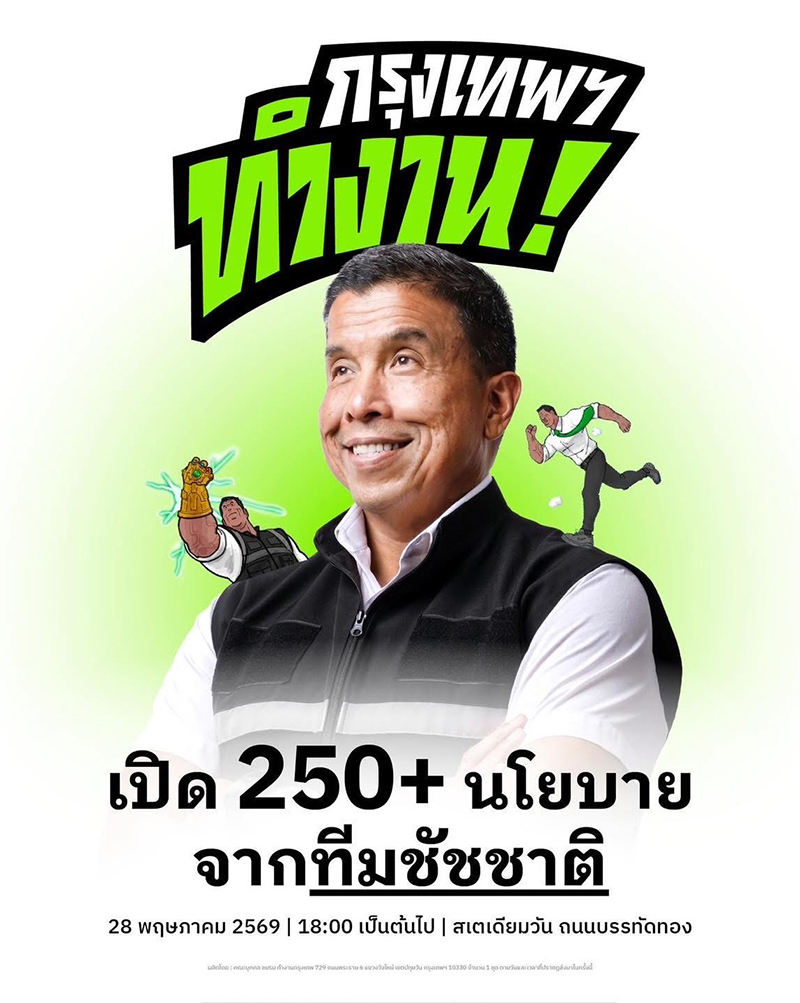 ชัชชาติ สิทธิพันธุ์