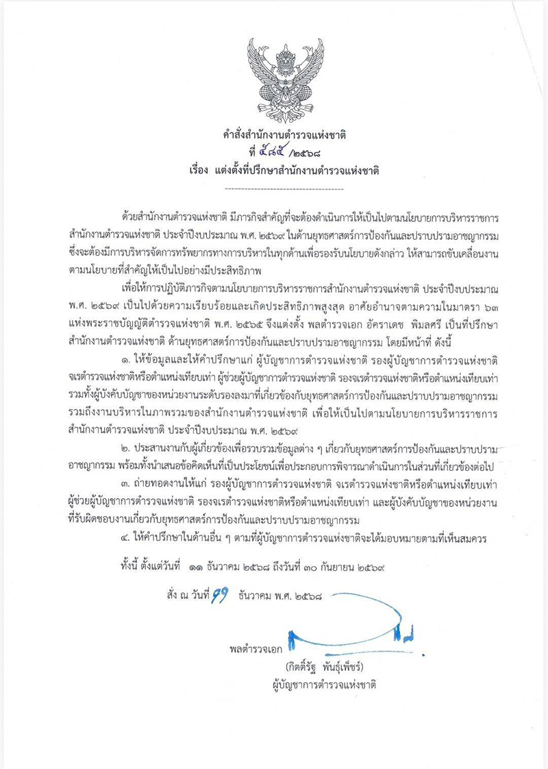 พลตำรวจเอก อัคราเดช พิมลศรี