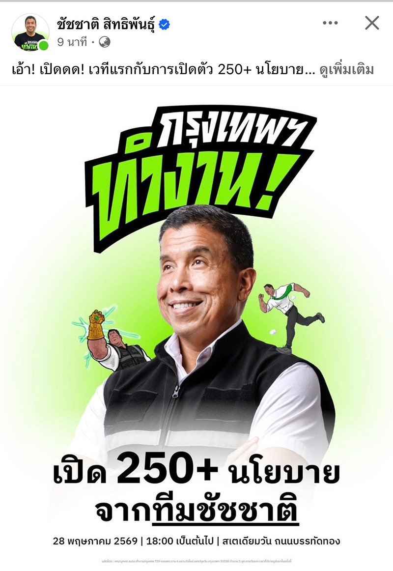 ชัชชาติ สิทธิพันธุ์