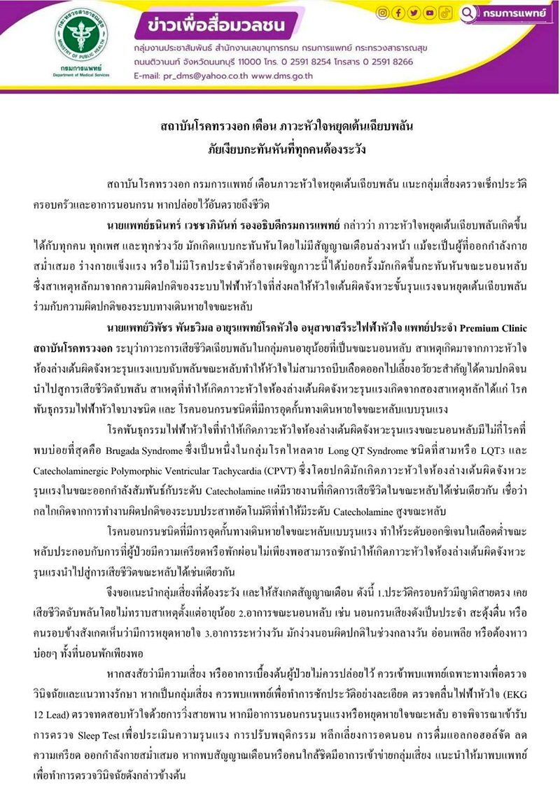 ภาวะหัวใจหยุดเต้นเฉียบพลัน