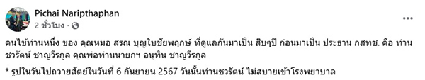 พิชัย นริพทะพันธุ์