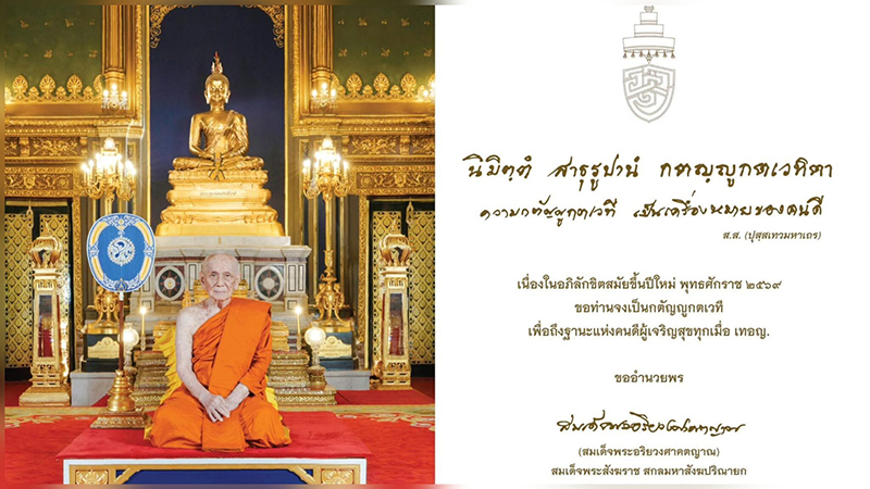 สมเด็จพระสังฆราช 
