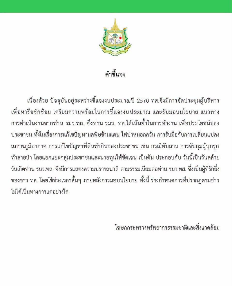กระทรวงทรัพยากรธรรมชาติและสิ่งแวดล้อม