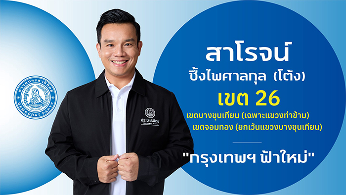 ผู้สมัคร สส