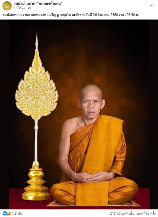 หลวงพ่อเจริญ วัดโนนสว่าง