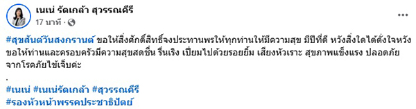 เนเน่ รัดเกล้า สุวรรณคีรี