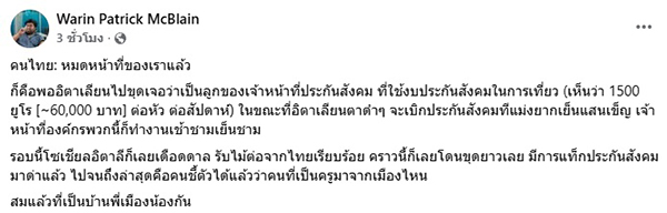 แพททริค วรินท์ แม็คเบลน 