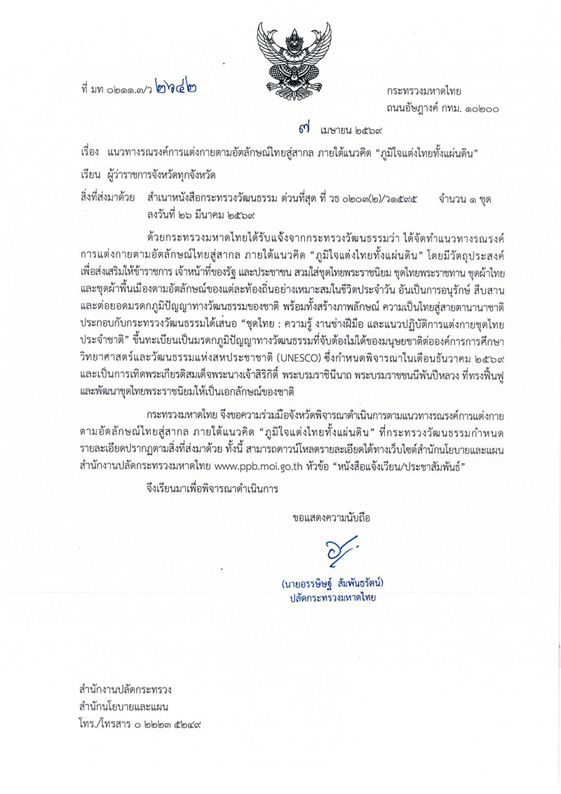 ภูมิใจแต่งไทยทั้งแผ่นดิน