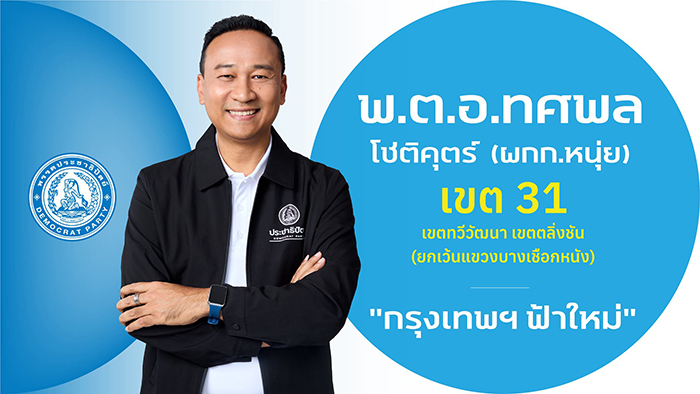 ผู้สมัคร สส