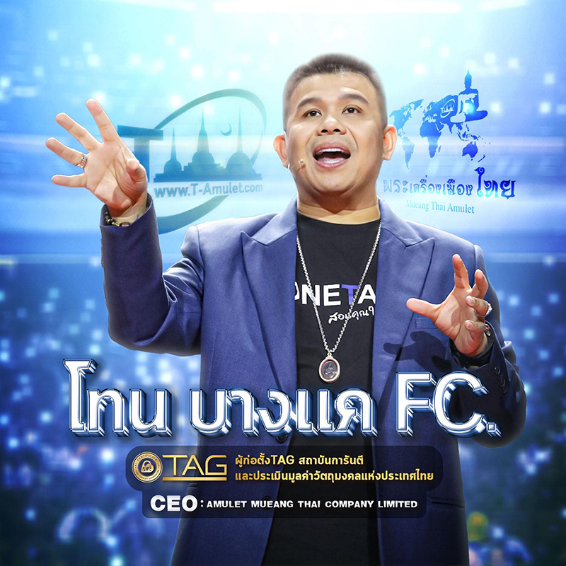 โทน บางแค 