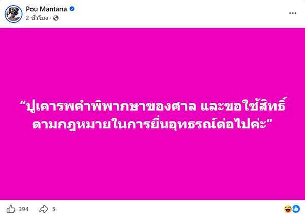 ปู มัณฑนา