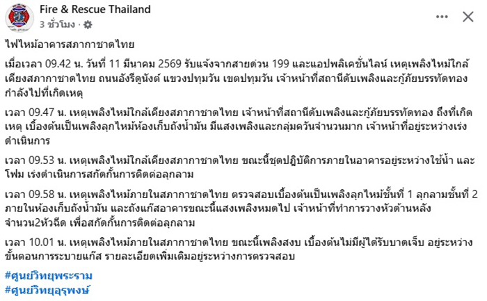 ไฟไหม้อาคารสภากาชาดไทย