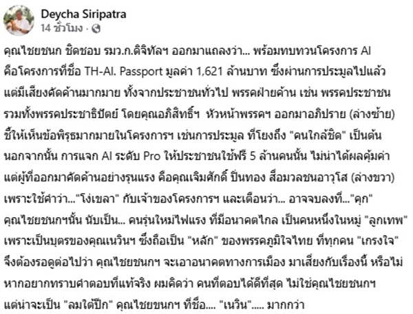 เดชา ศิริภัทร