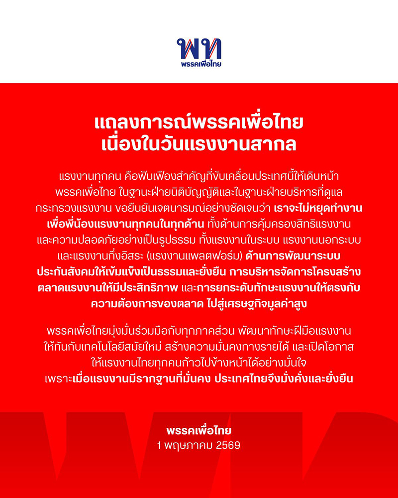 พรรคเพื่อไทย