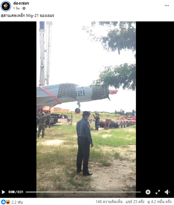 เขมรโชว์ ขนเครื่องบินรบ  Mig-21