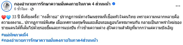 กองอำนวยการรักษาความมั่นคงภายในภาค 4 ส่วนหน้า